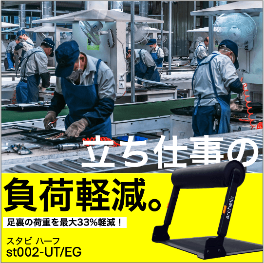 アルケリス Stabi — 立ち仕事の負荷軽減