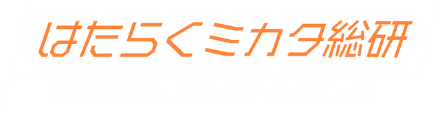 はたらくミカタ総研