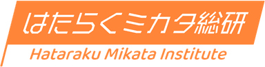 はたらくミカタ総研
