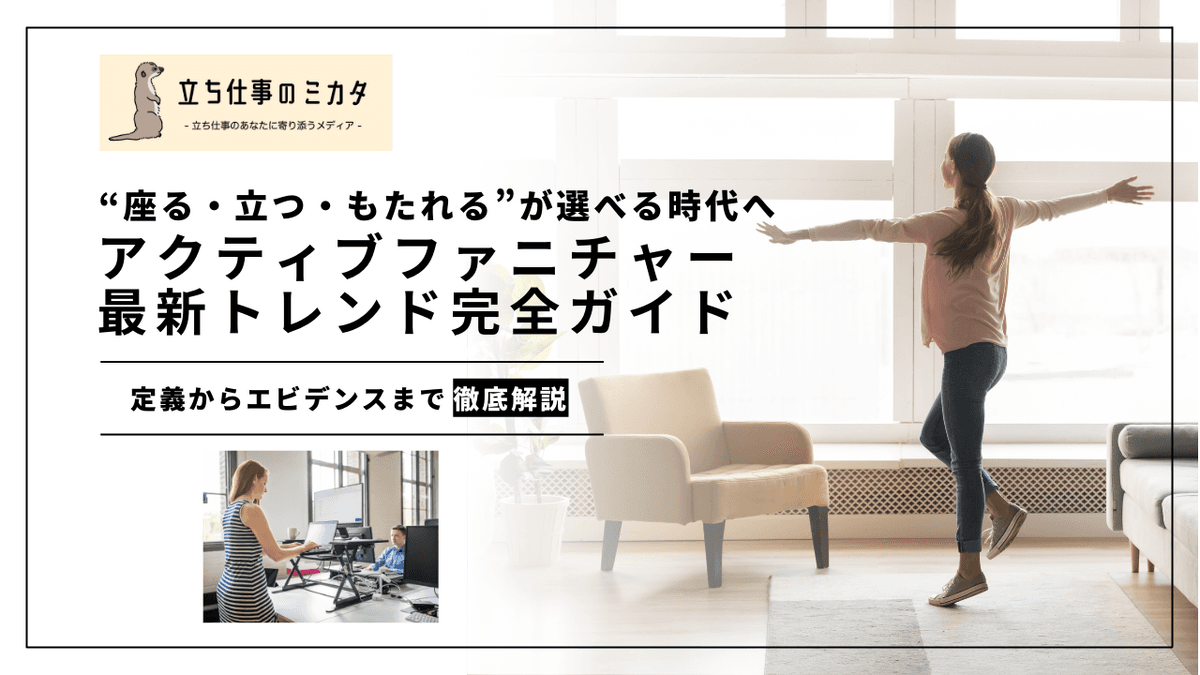 アクティブファニチャーとは？座る・立つ・もたれるを選べる職場家具の最新トレンド