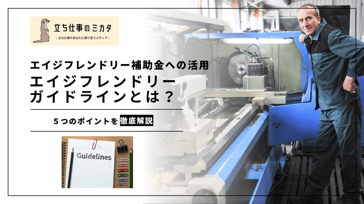 エイジフレンドリーガイドラインとは？｜法的位置づけと企業の実務対応