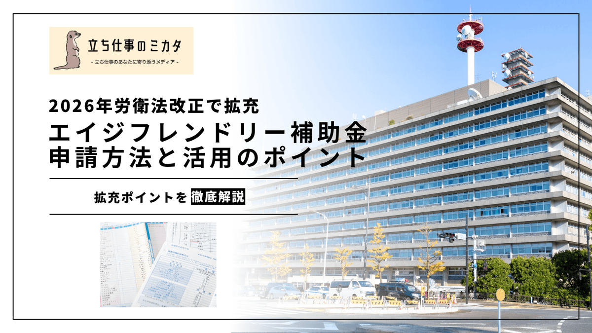 エイジフレンドリー補助金2026年度版｜申請方法と活用のポイント