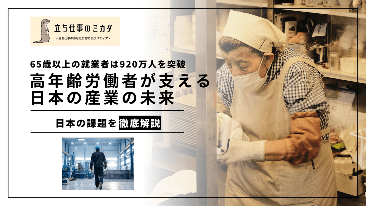 65歳以上の就業者は920万人を突破｜データで見る高年齢労働者の現状と課題