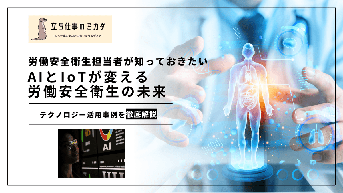 AIとIoTが変える労働安全衛生の未来｜テクノロジー活用の最新研究動向