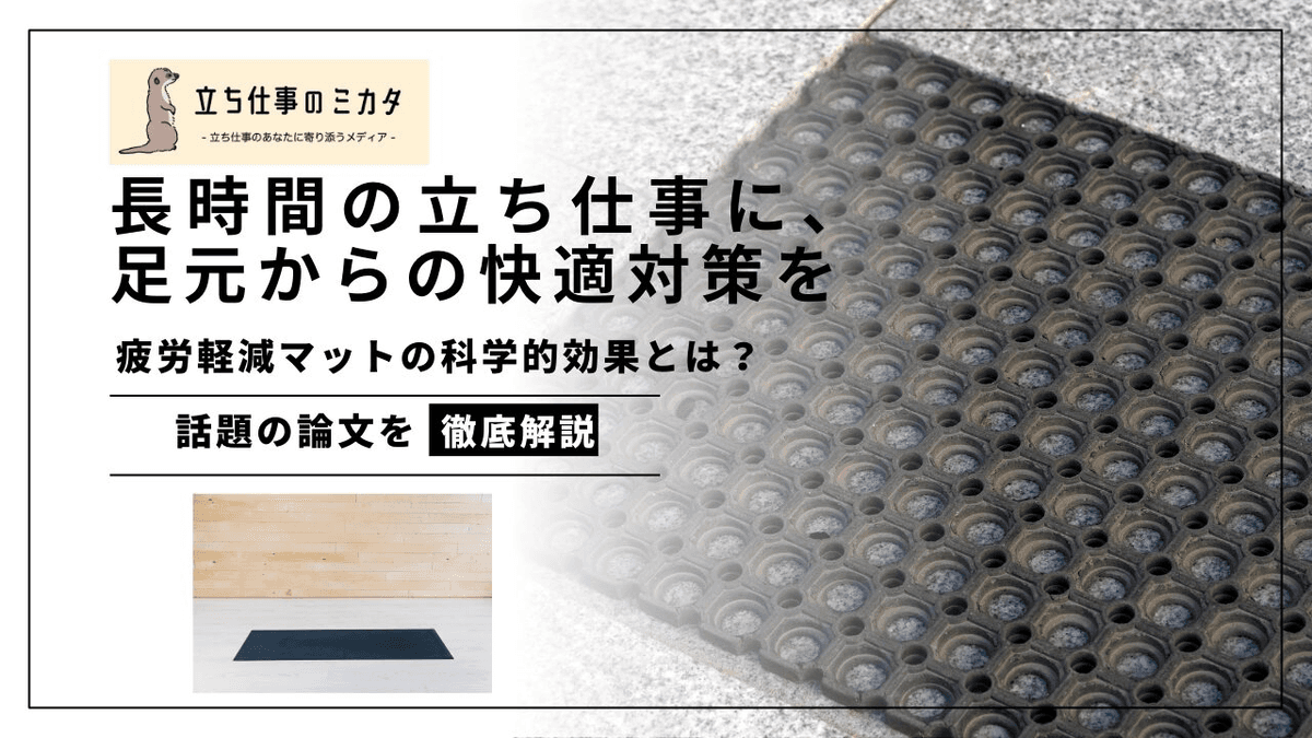 疲労軽減マットの科学的効果とは？立ち仕事の足元対策を研究から解説