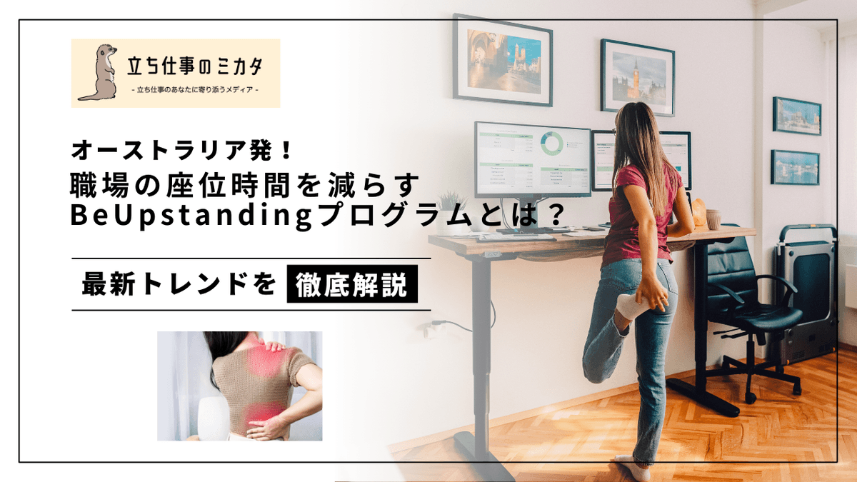 豪州発BeUpstandingプログラムとは？職場の座りすぎを減らす無料ツール