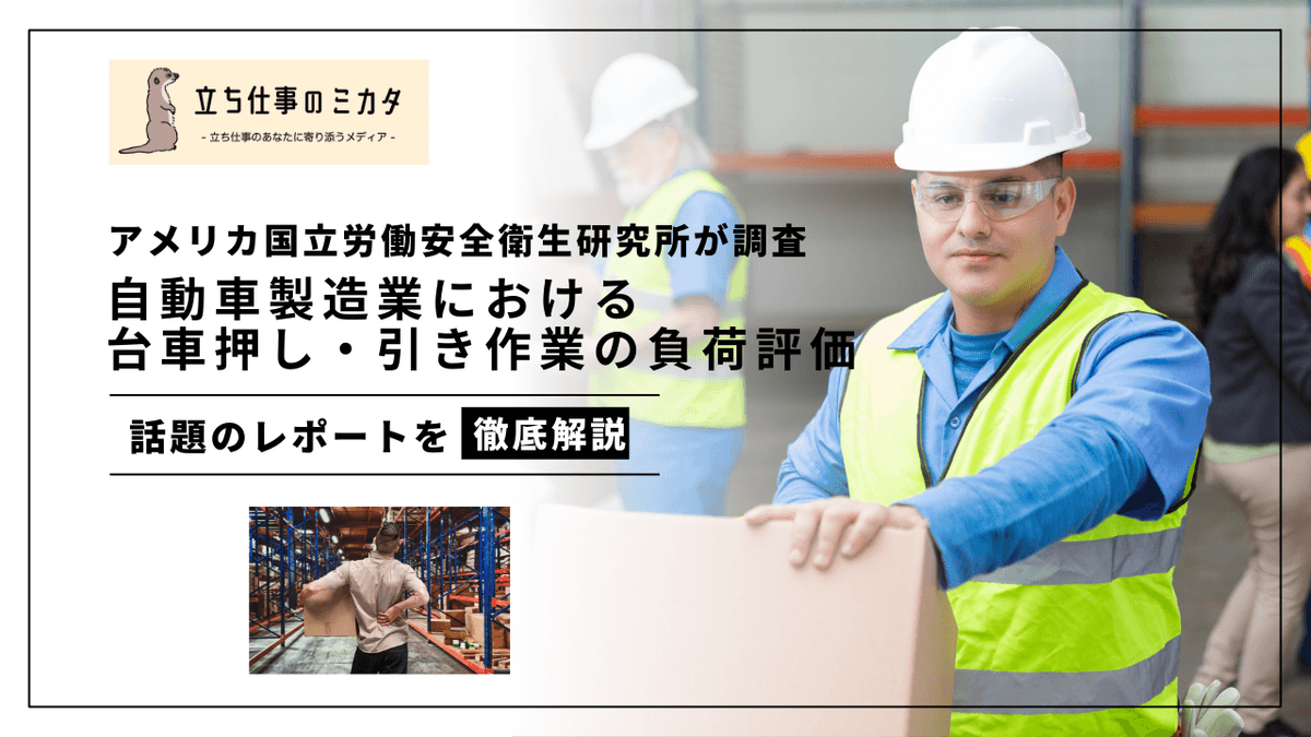 自動車工場の押し・引き作業とMSDリスク｜NIOSHの人間工学的評価から学ぶ