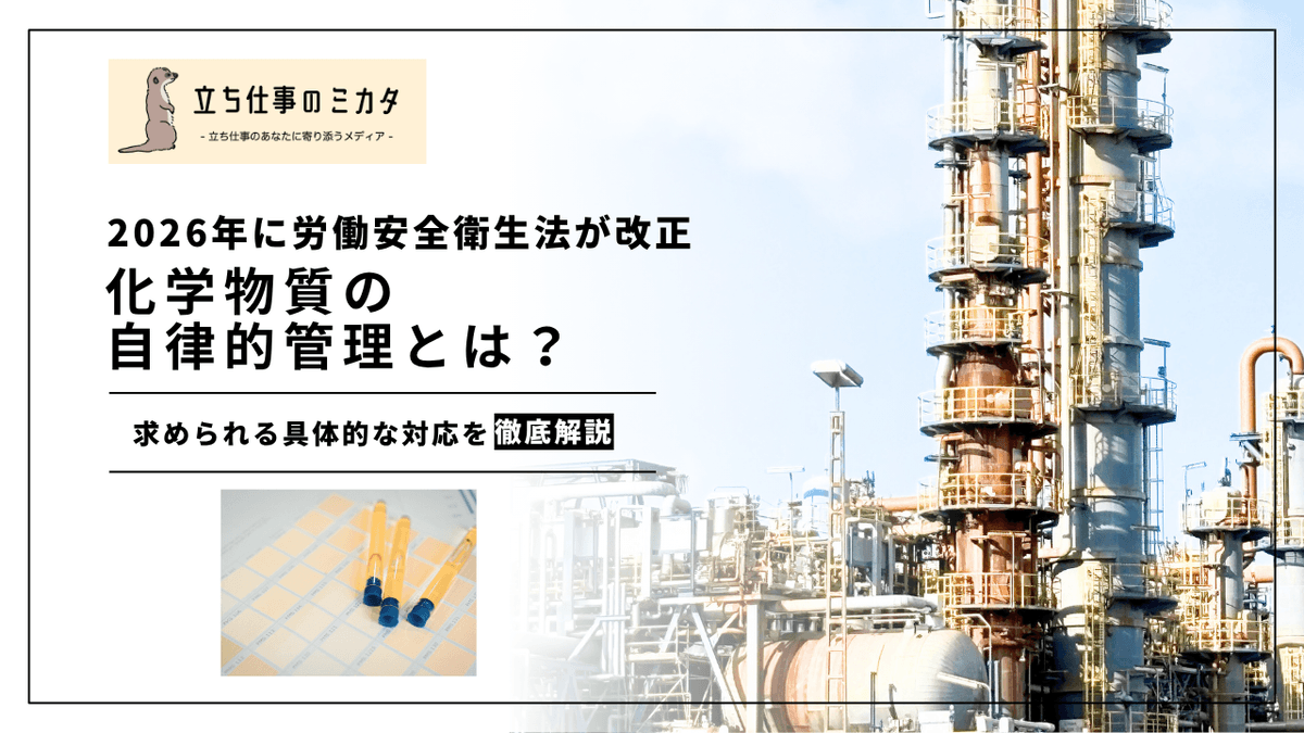 化学物質の自律的管理とは？｜2026年安衛法改正で変わる管理の考え方