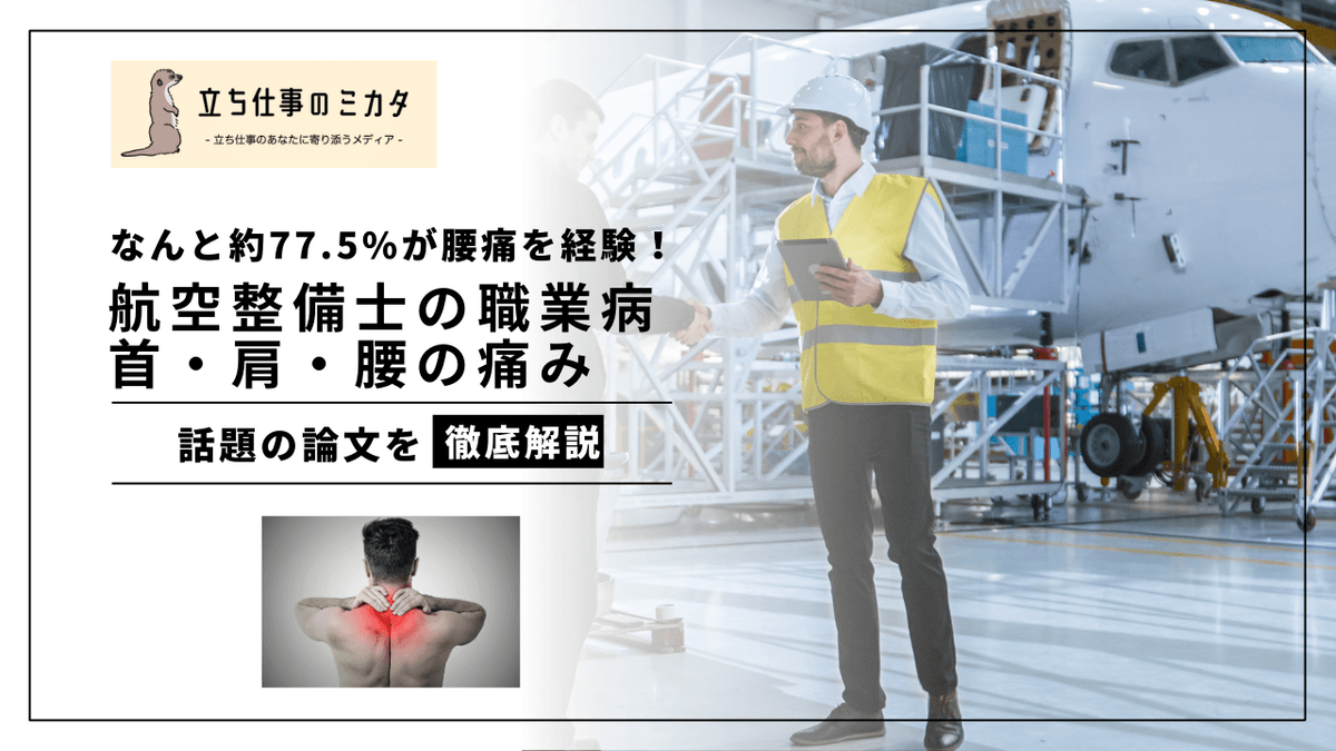 軍用機整備士の肩・膝 90%、腰 77.5% が WMSD ｜マレーシア空軍 40 名調査（Ramlee ら 2025）