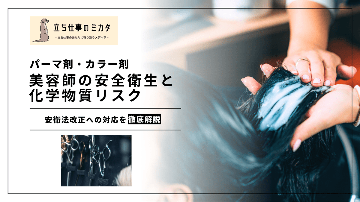 美容師の安全衛生と化学物質リスク｜フリーランス保護と対策ガイド