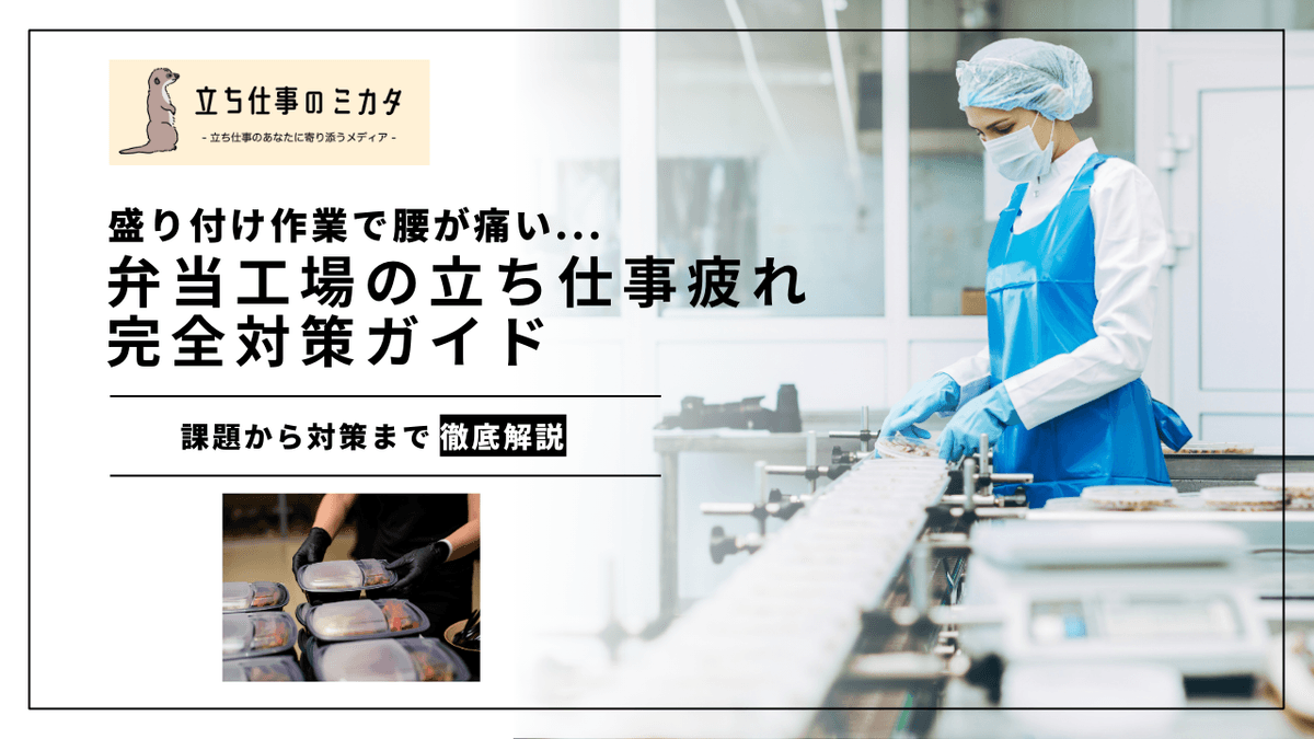 弁当工場の立ち仕事疲れ対策｜盛り付け作業の腰痛・疲労を改善する方法