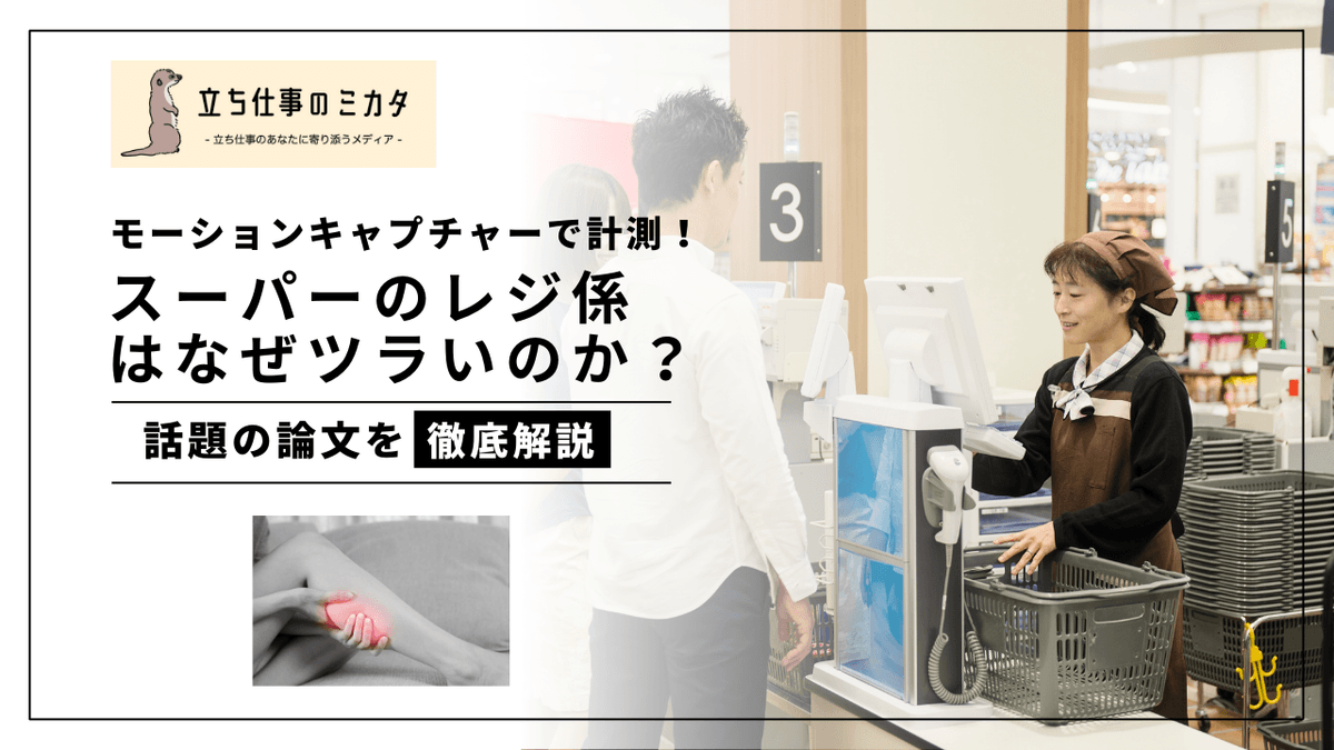レジ係の身体負荷をモーションキャプチャーで解析｜RULA・REBAスコアの実測結果