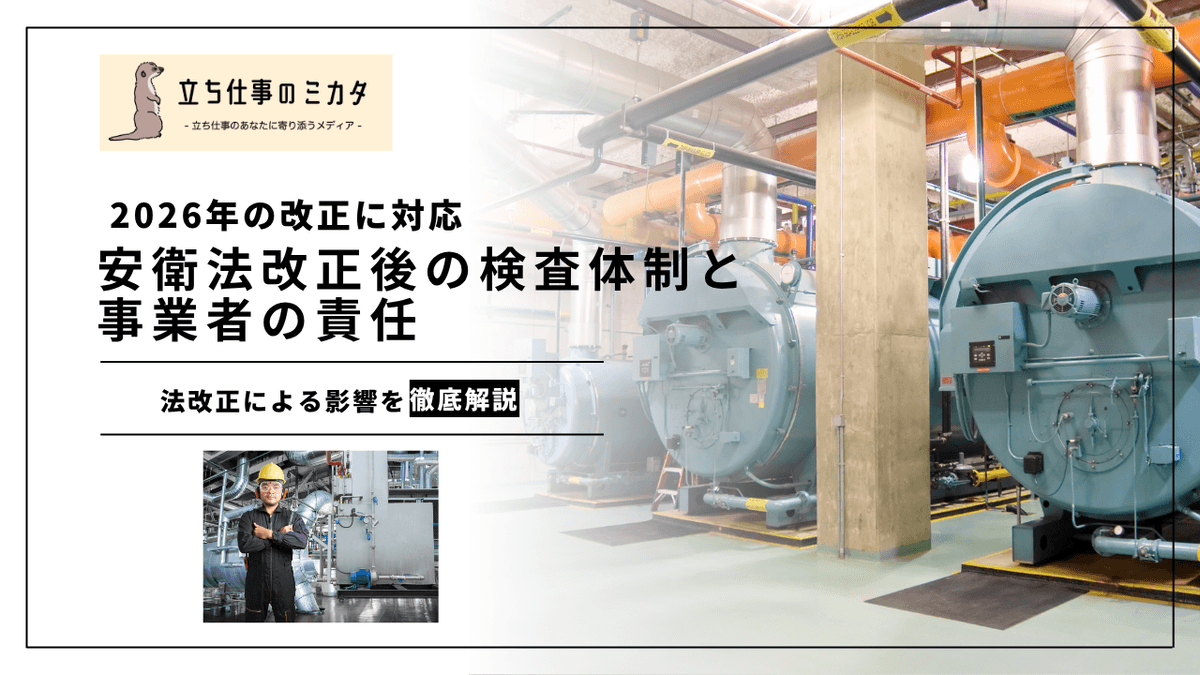 ボイラー・圧力容器の安全管理｜改正後の検査体制と事業者の責任