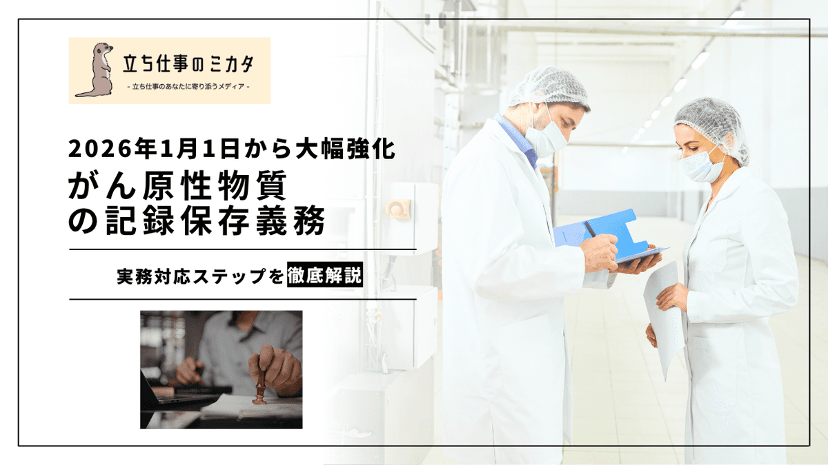 がん原性物質の記録保存義務｜2026年改正で事業廃止時に求められる対応