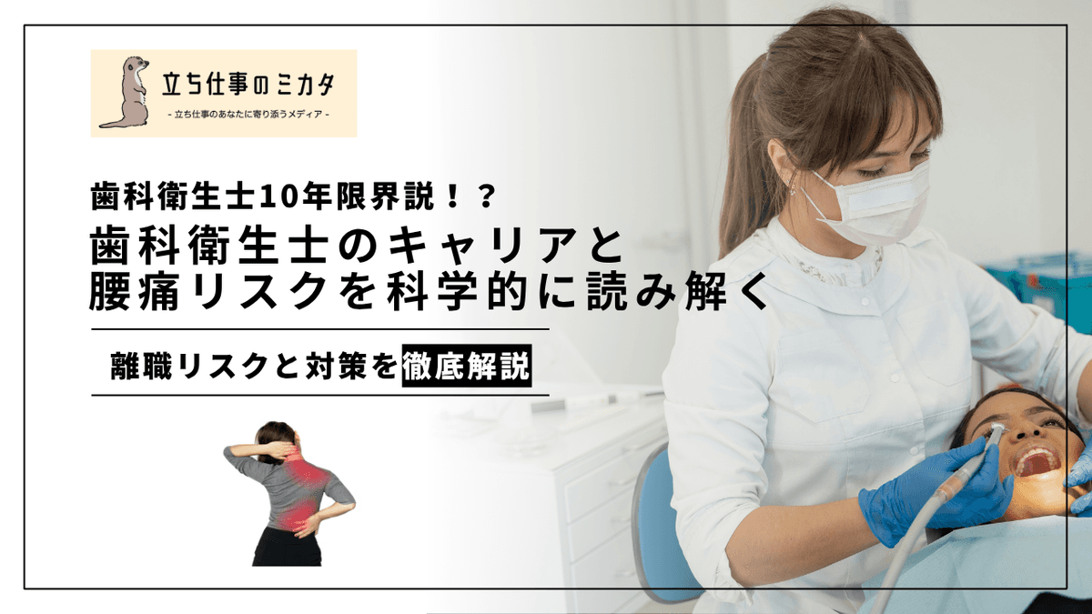 歯科衛生士10年限界説の真実｜離職率データとキャリア継続を支える職場改善策