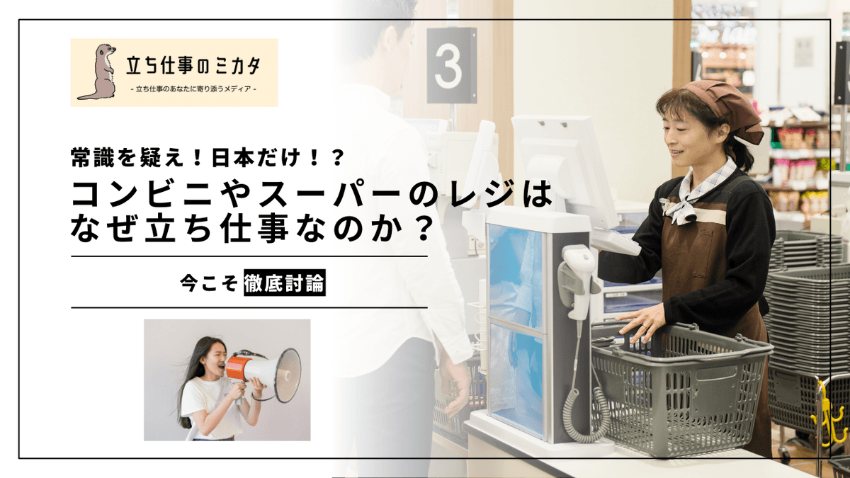 レジはなぜ「立ち仕事」なのか？見過ごされてきた常識を問い直す