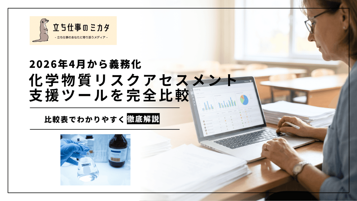 化学物質リスクアセスメント支援ツール比較｜CREATE-SIMPLE・コントロールバンディングなど