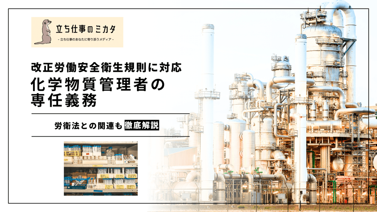 化学物質管理者の選任義務｜リスクアセスメント対象物を扱う事業場の要件