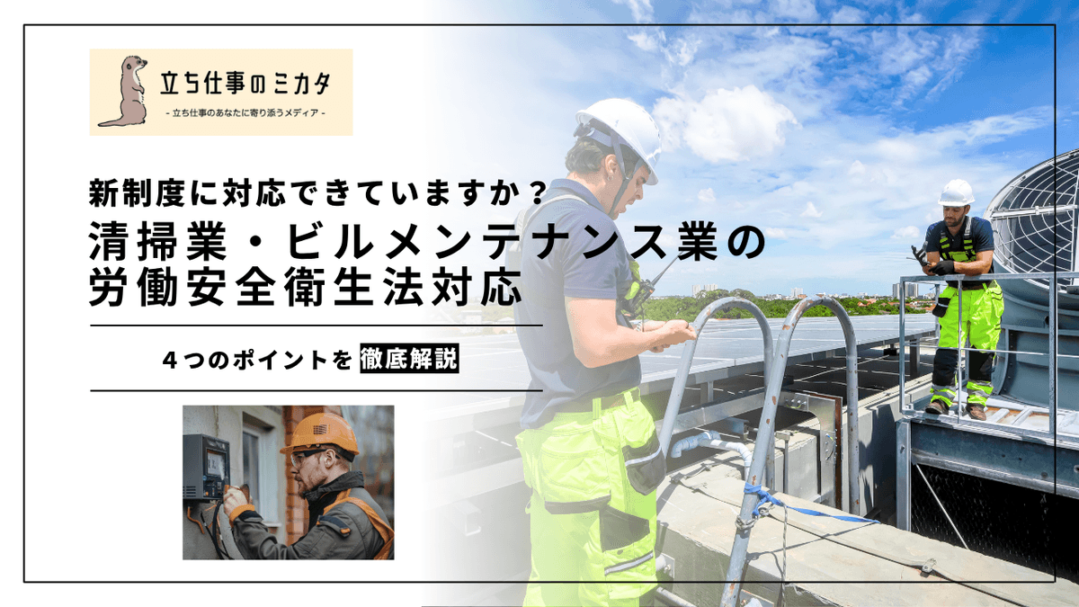 清掃業・ビルメンテナンス業の安衛法対応｜化学物質管理と高所作業の安全