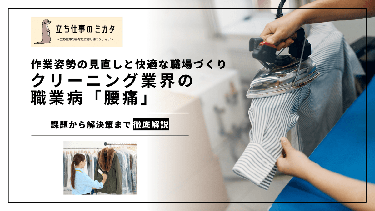 クリーニング業界の職業病「腰痛」｜作業姿勢の見直しと改善ガイド