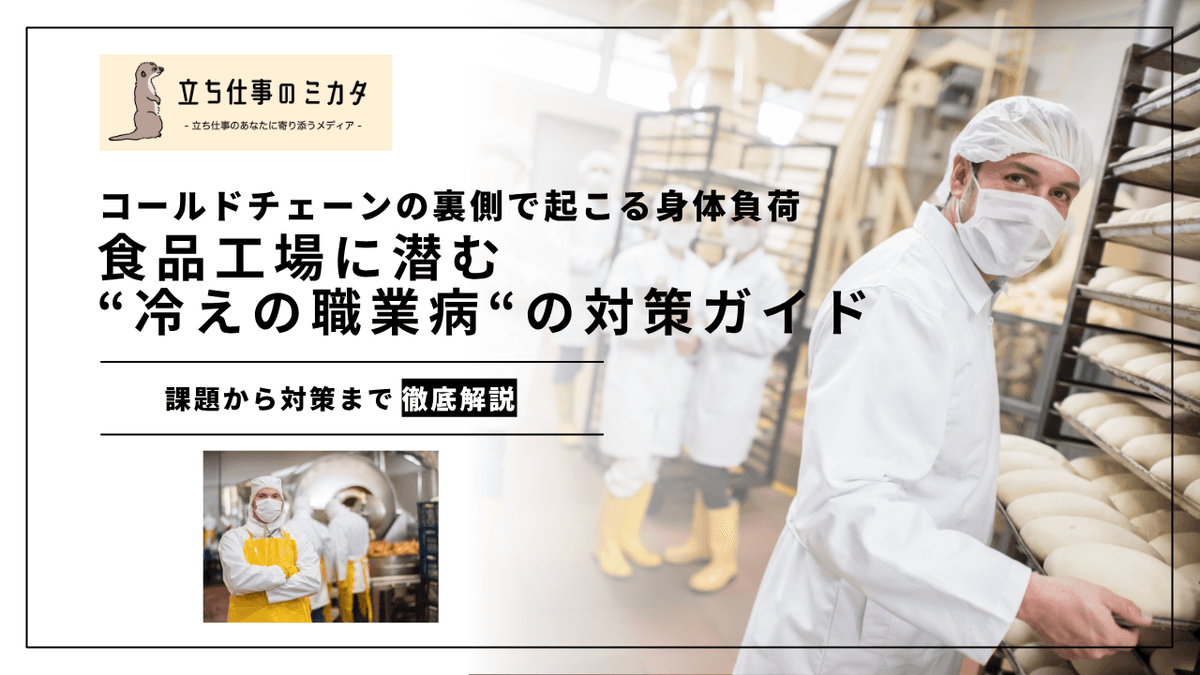 コールドチェーンの身体負荷と冷えの職業病｜冷凍・冷蔵作業の対策ガイド