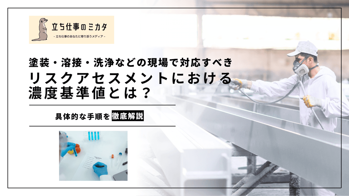 濃度基準値とは？｜化学物質のばく露限界値の理解と管理への活用