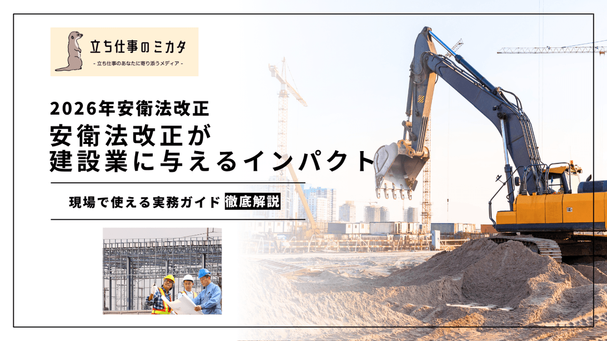 建設業の安衛法改正2026対応｜個人事業者保護と高齢者対策の実務ガイド