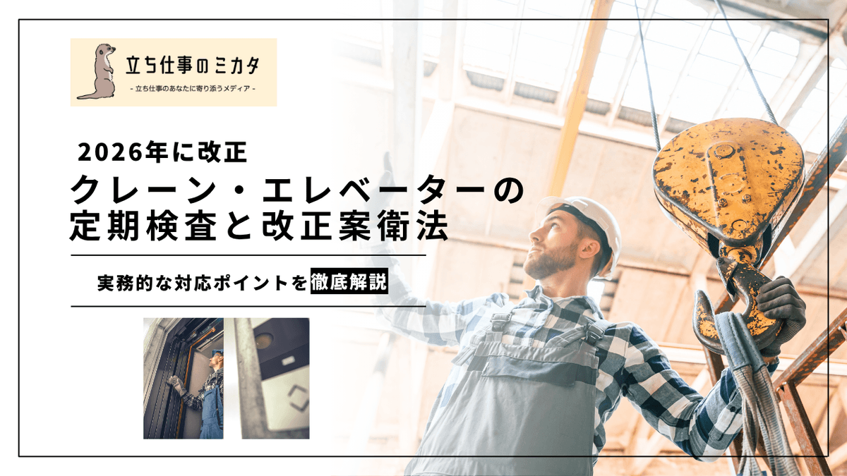 クレーン・エレベーターの定期検査と改正安衛法｜実務変更点のまとめ