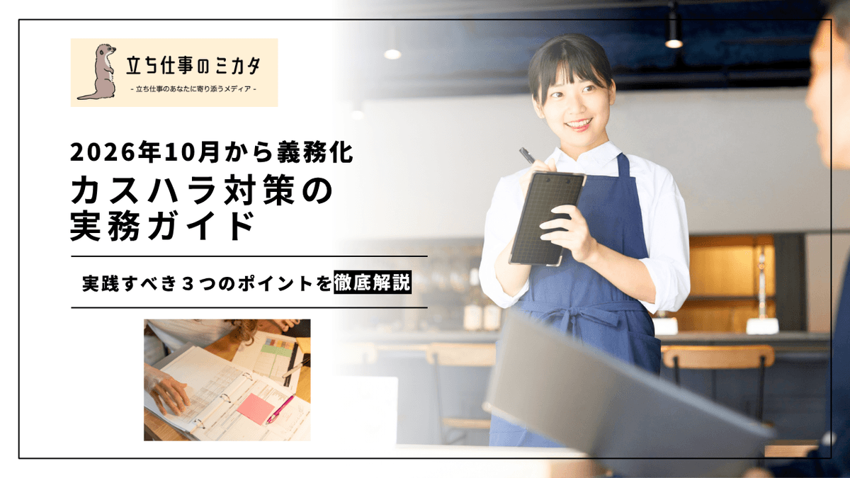 カスハラ対策の実務ガイド｜企業が講ずべき雇用管理上の措置