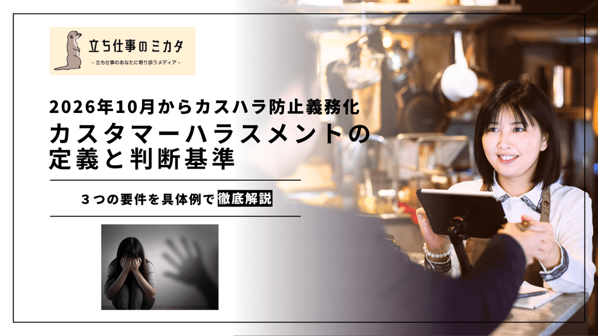 カスタマーハラスメントの定義と判断基準｜3つの要件を具体例で解説