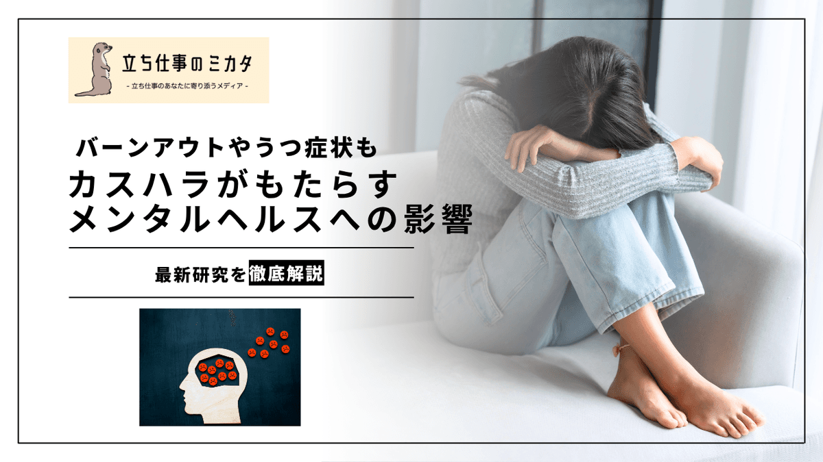 カスハラがもたらすメンタルヘルスへの影響｜最新研究が示す心理的ダメージ
