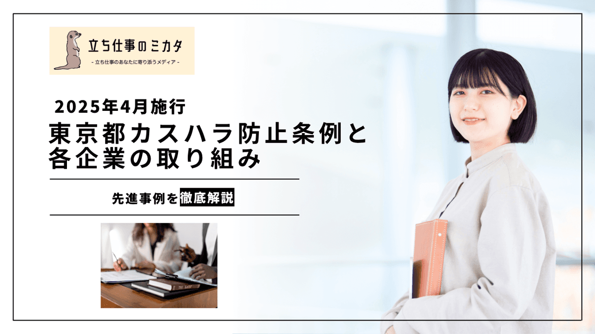 カスハラ対策の先進事例｜東京都条例から企業の取組みまで