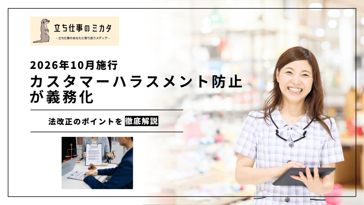 カスタマーハラスメント防止が義務化｜2026年10月施行の法改正を解説