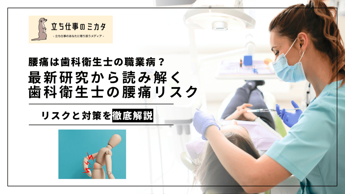 歯科衛生士の腰痛リスク｜発生率53〜64%の職業病を防ぐエビデンスと対策