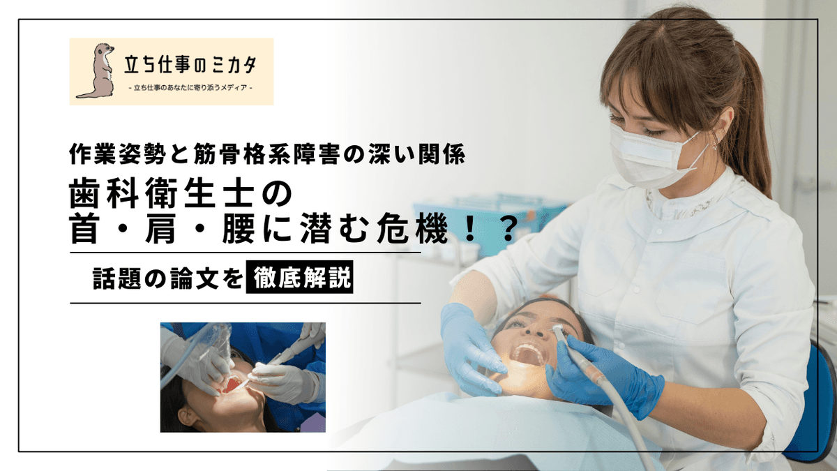 歯科衛生士の首・肩・腰に潜む危機｜作業姿勢と筋骨格系障害の15年変化