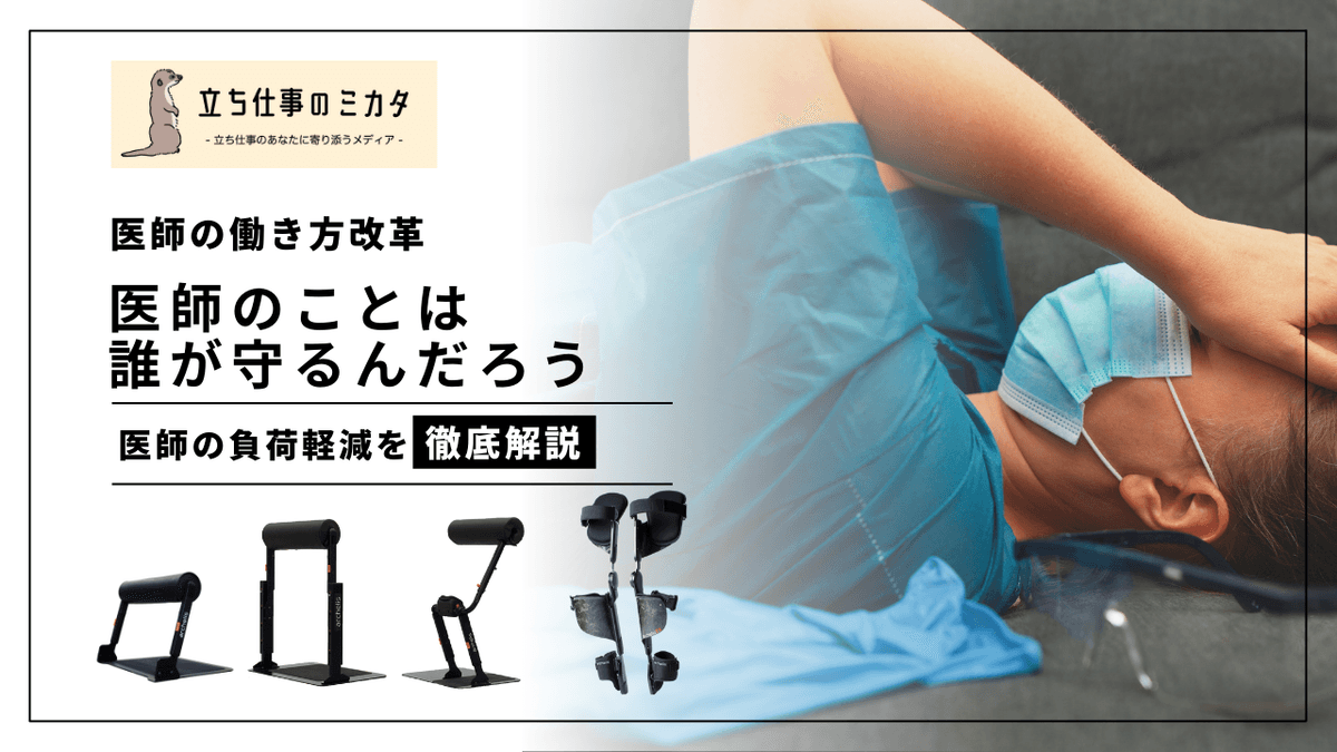 医師の働き方改革と健康課題｜外科医の筋骨格系障害・早期離職を防ぐために