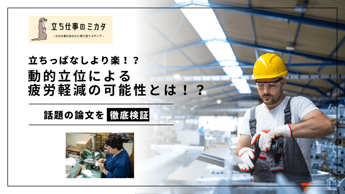 動的立位と静的立位の違いとは？体重移動が疲労を軽減する科学的根拠