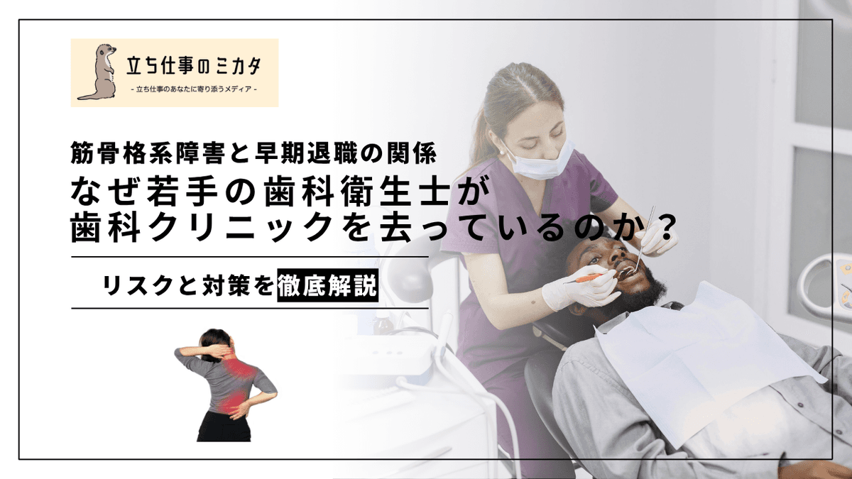 若手歯科衛生士の早期離職とMSD｜キャリア初期の身体負担を防ぐ5つの対策