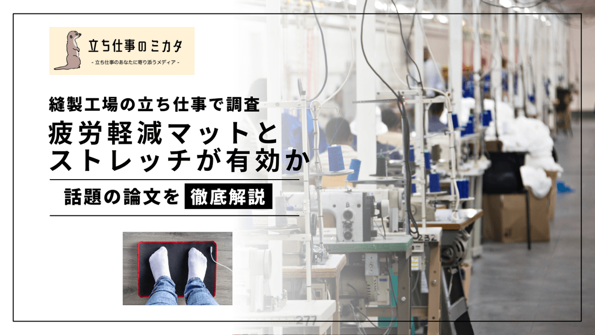 縫製工場のマットとストレッチの効果検証｜立ち作業の疲労軽減エビデンス