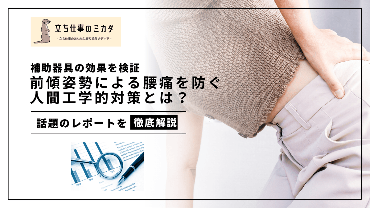 前傾姿勢による腰痛を防ぐ補助器具の効果｜立ち作業の身体負荷軽減を科学的に検証