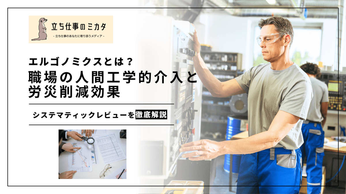 職場の人間工学的介入と労災削減効果｜システマティックレビューの知見