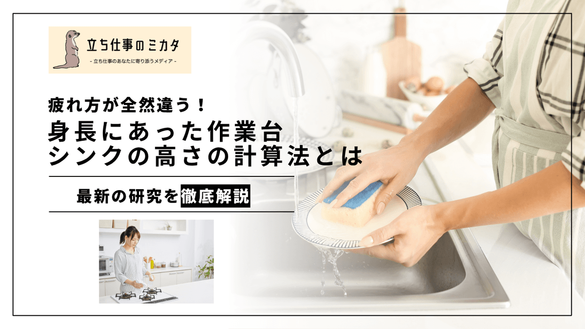 身長に合った作業台・シンクの高さの計算法｜人間工学に基づく最適設計