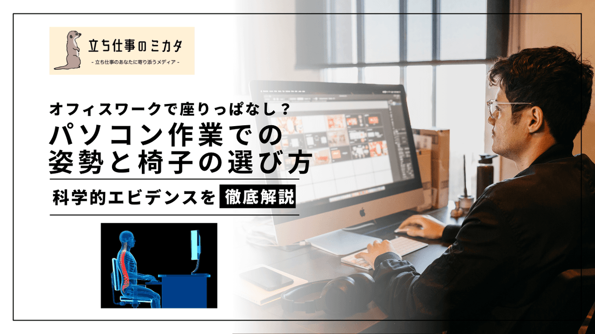 パソコン作業の正しい姿勢とは？｜腰痛・肩こりを防ぐ椅子選びと環境設定ガイド