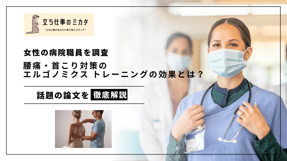 医療従事者の腰痛がトレーニングで70%改善｜エルゴノミクス教育の効果を検証