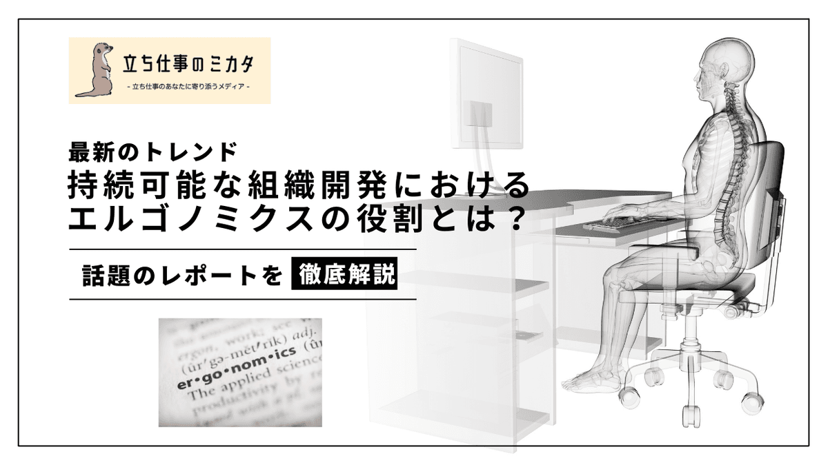 持続可能な組織開発とエルゴノミクス｜人間工学が企業の成長を支える理由