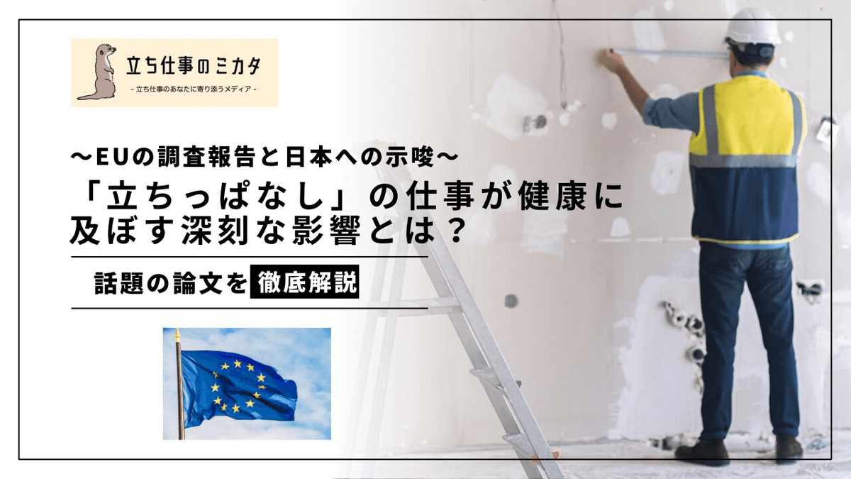 EU-OSHAレポート解説｜「立ちっぱなし」が健康に及ぼす深刻な影響と対策