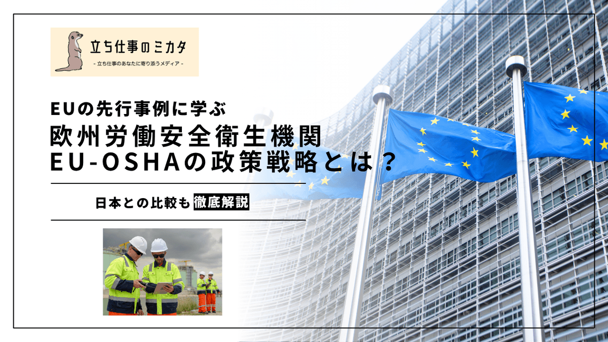 EU-OSHA戦略2026-2028とは？心理社会的リスクへの重点シフトを解説