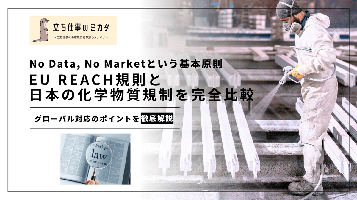 EU REACH規則と日本の化学物質規制を比較｜自律的管理の国際的潮流