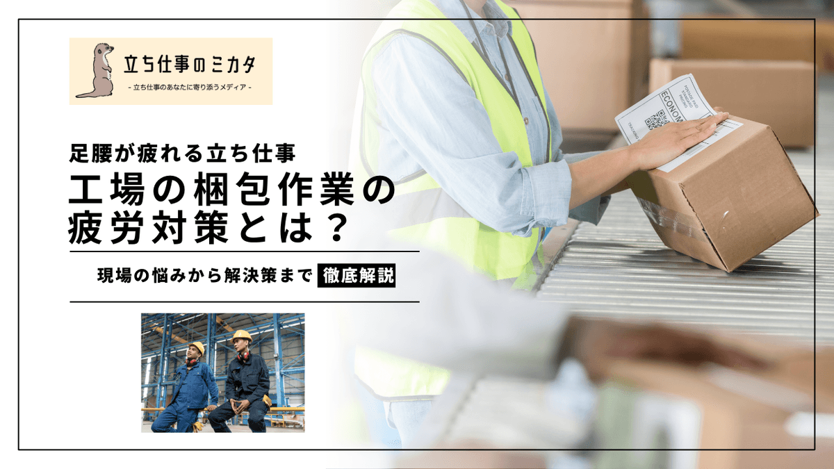 工場の梱包作業の疲労対策｜現場の悩みから改善策まで徹底解説