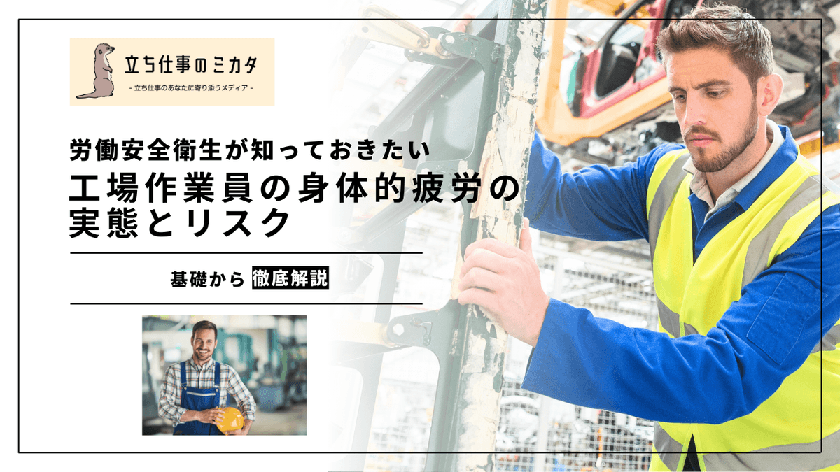 工場作業員の身体的疲労とEMG研究｜立位・反復作業の科学的評価と対策